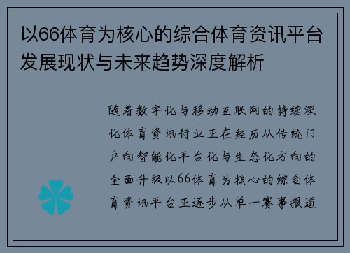 以66体育为核心的综合体育资讯平台发展现状与未来趋势深度解析