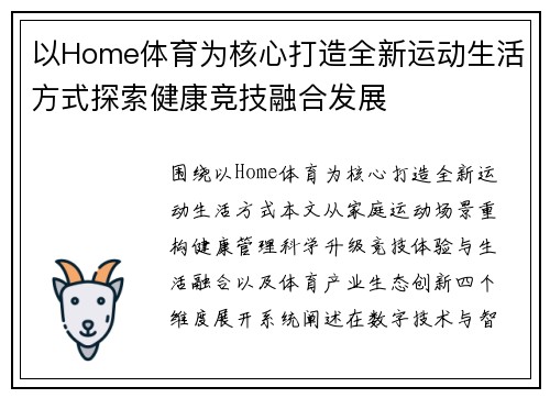 以Home体育为核心打造全新运动生活方式探索健康竞技融合发展