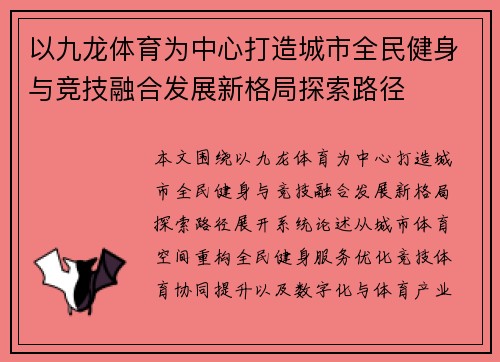 以九龙体育为中心打造城市全民健身与竞技融合发展新格局探索路径