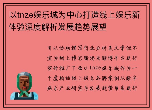 以tnze娱乐城为中心打造线上娱乐新体验深度解析发展趋势展望