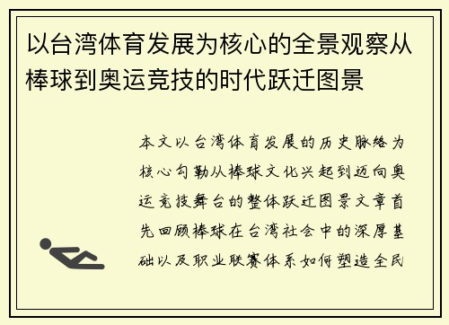 以台湾体育发展为核心的全景观察从棒球到奥运竞技的时代跃迁图景