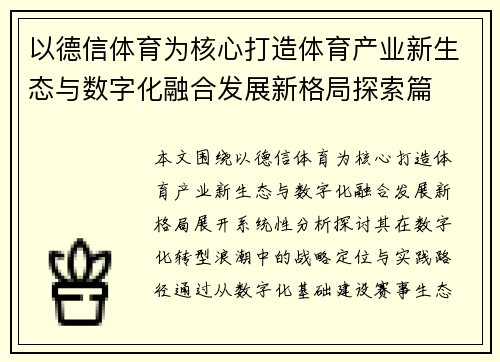 以德信体育为核心打造体育产业新生态与数字化融合发展新格局探索篇 以德信体育为核心打造体育产业新生态与数字化融合发展新格局探索篇