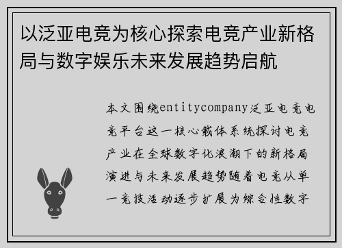以泛亚电竞为核心探索电竞产业新格局与数字娱乐未来发展趋势启航