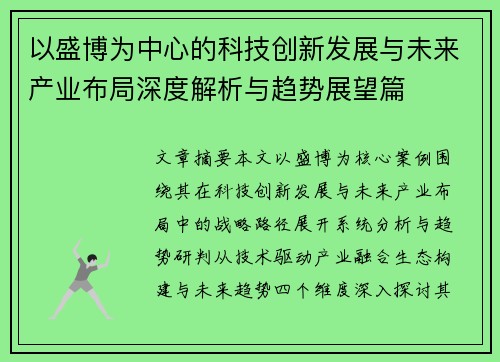 以盛博为中心的科技创新发展与未来产业布局深度解析与趋势展望篇
