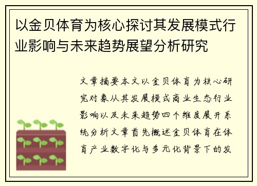 以金贝体育为核心探讨其发展模式行业影响与未来趋势展望分析研究
