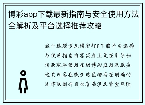 博彩app下载最新指南与安全使用方法全解析及平台选择推荐攻略