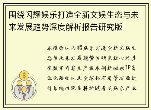围绕闪耀娱乐打造全新文娱生态与未来发展趋势深度解析报告研究版