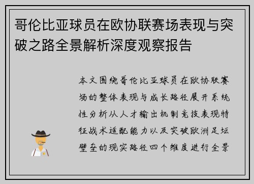 哥伦比亚球员在欧协联赛场表现与突破之路全景解析深度观察报告 哥伦比亚球员在欧协联赛场表现与突破之路全景解析深度观察报告