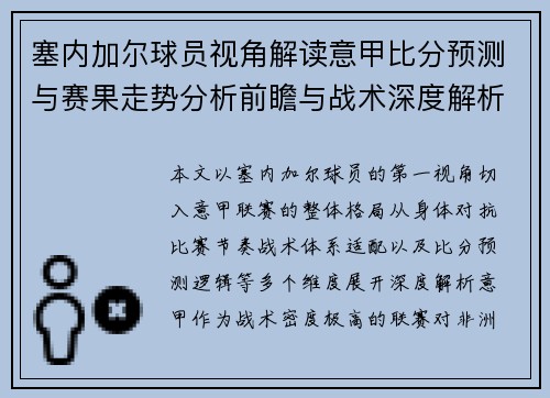 塞内加尔球员视角解读意甲比分预测与赛果走势分析前瞻与战术深度解析 塞内加尔球员视角解读意甲比分预测与赛果走势分析前瞻与战术深度解析