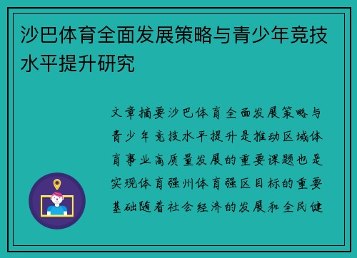 沙巴体育全面发展策略与青少年竞技水平提升研究