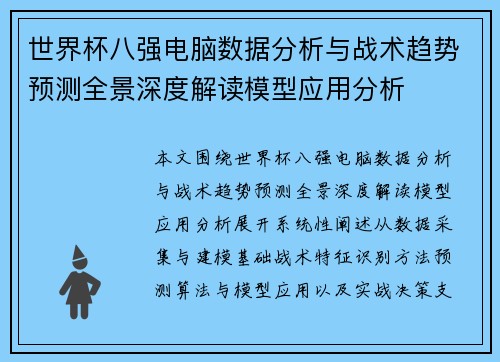 世界杯八强电脑数据分析与战术趋势预测全景深度解读模型应用分析 世界杯八强电脑数据分析与战术趋势预测全景深度解读模型应用分析