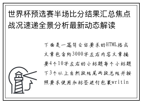 世界杯预选赛半场比分结果汇总焦点战况速递全景分析最新动态解读 世界杯预选赛半场比分结果汇总焦点战况速递全景分析最新动态解读