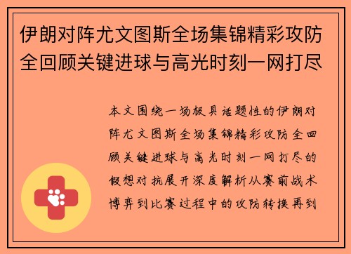 伊朗对阵尤文图斯全场集锦精彩攻防全回顾关键进球与高光时刻一网打尽