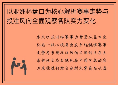 以亚洲杯盘口为核心解析赛事走势与投注风向全面观察各队实力变化