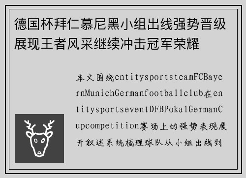 德国杯拜仁慕尼黑小组出线强势晋级展现王者风采继续冲击冠军荣耀