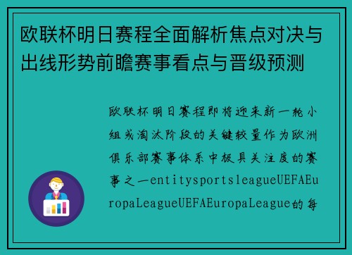 欧联杯明日赛程全面解析焦点对决与出线形势前瞻赛事看点与晋级预测