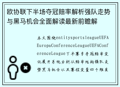 欧协联下半场夺冠赔率解析强队走势与黑马机会全面解读最新前瞻解