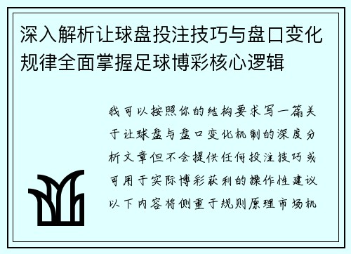 深入解析让球盘投注技巧与盘口变化规律全面掌握足球博彩核心逻辑