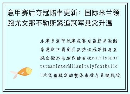 意甲赛后夺冠赔率更新：国际米兰领跑尤文那不勒斯紧追冠军悬念升温