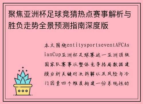 聚焦亚洲杯足球竞猜热点赛事解析与胜负走势全景预测指南深度版