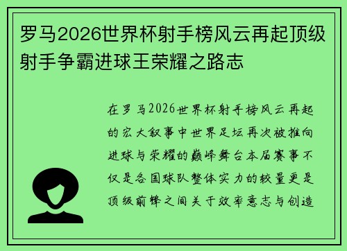 罗马2026世界杯射手榜风云再起顶级射手争霸进球王荣耀之路志