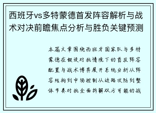 西班牙vs多特蒙德首发阵容解析与战术对决前瞻焦点分析与胜负关键预测