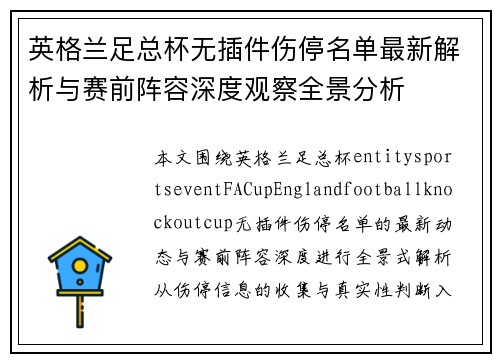 英格兰足总杯无插件伤停名单最新解析与赛前阵容深度观察全景分析 英格兰足总杯无插件伤停名单最新解析与赛前阵容深度观察全景分析