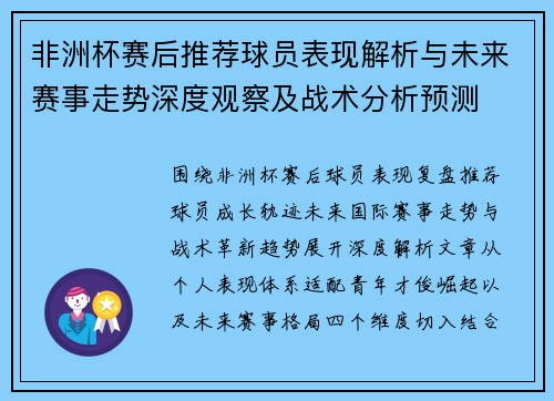 非洲杯赛后推荐球员表现解析与未来赛事走势深度观察及战术分析预测