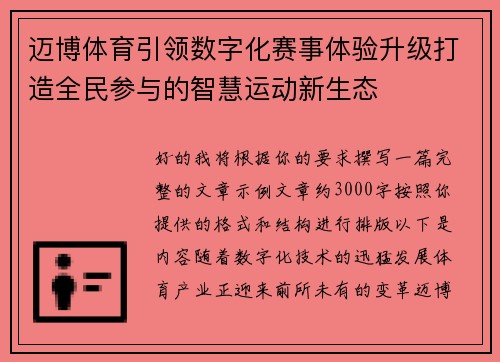 迈博体育引领数字化赛事体验升级打造全民参与的智慧运动新生态 迈博体育引领数字化赛事体验升级打造全民参与的智慧运动新生态