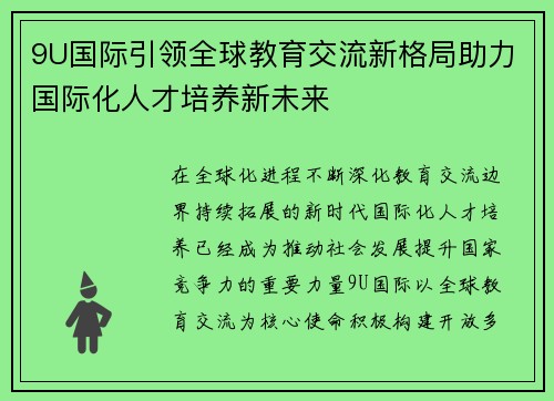 9U国际引领全球教育交流新格局助力国际化人才培养新未来