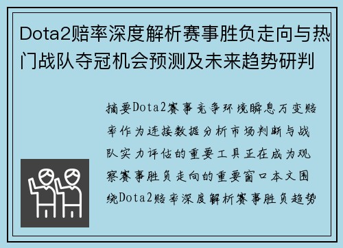 Dota2赔率深度解析赛事胜负走向与热门战队夺冠机会预测及未来趋势研判