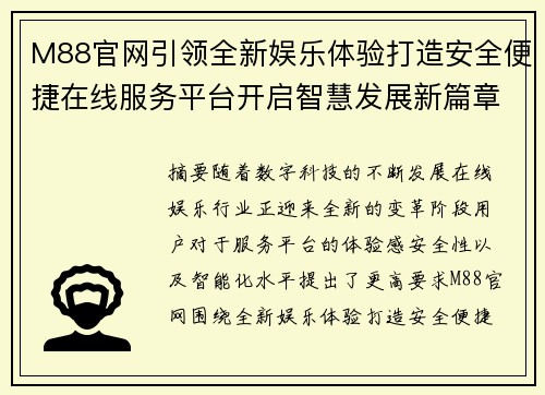 M88官网引领全新娱乐体验打造安全便捷在线服务平台开启智慧发展新篇章