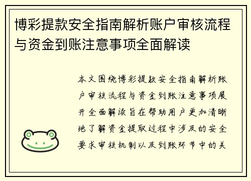 博彩提款安全指南解析账户审核流程与资金到账注意事项全面解读 博彩提款安全指南解析账户审核流程与资金到账注意事项全面解读