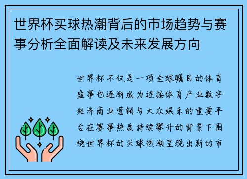 世界杯买球热潮背后的市场趋势与赛事分析全面解读及未来发展方向