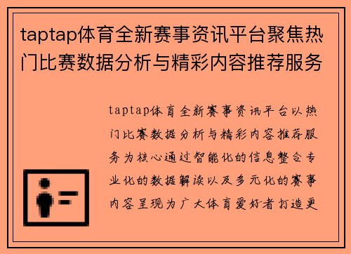 taptap体育全新赛事资讯平台聚焦热门比赛数据分析与精彩内容推荐服务
