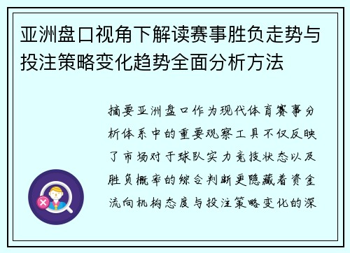 亚洲盘口视角下解读赛事胜负走势与投注策略变化趋势全面分析方法