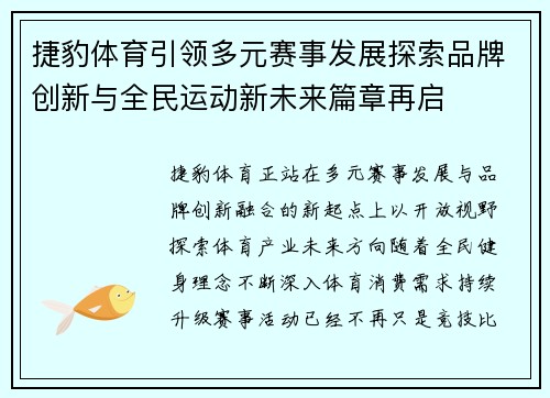 捷豹体育引领多元赛事发展探索品牌创新与全民运动新未来篇章再启 捷豹体育引领多元赛事发展探索品牌创新与全民运动新未来篇章再启