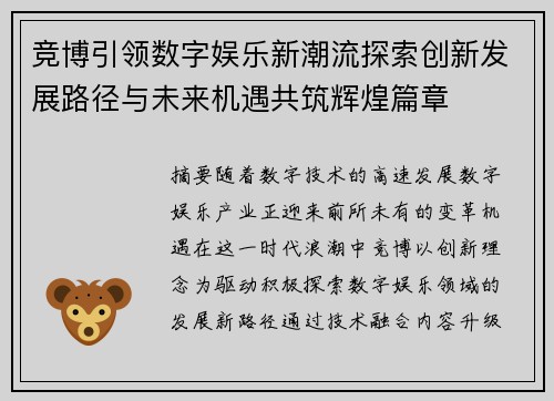 竞博引领数字娱乐新潮流探索创新发展路径与未来机遇共筑辉煌篇章 竞博引领数字娱乐新潮流探索创新发展路径与未来机遇共筑辉煌篇章