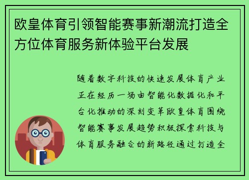 欧皇体育引领智能赛事新潮流打造全方位体育服务新体验平台发展 欧皇体育引领智能赛事新潮流打造全方位体育服务新体验平台发展