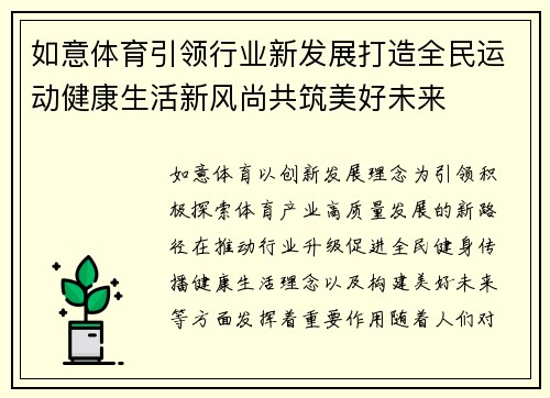 如意体育引领行业新发展打造全民运动健康生活新风尚共筑美好未来