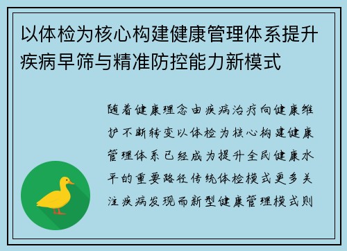 以体检为核心构建健康管理体系提升疾病早筛与精准防控能力新模式 以体检为核心构建健康管理体系提升疾病早筛与精准防控能力新模式