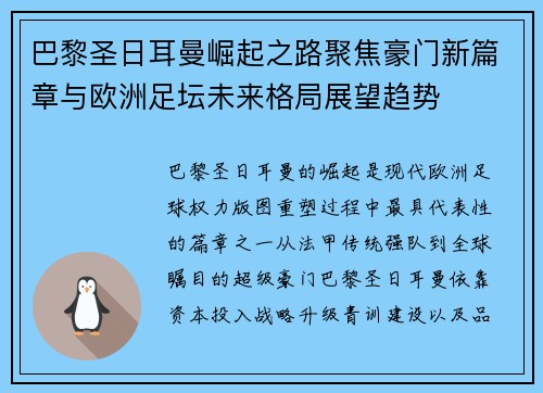 巴黎圣日耳曼崛起之路聚焦豪门新篇章与欧洲足坛未来格局展望趋势 巴黎圣日耳曼崛起之路聚焦豪门新篇章与欧洲足坛未来格局展望趋势