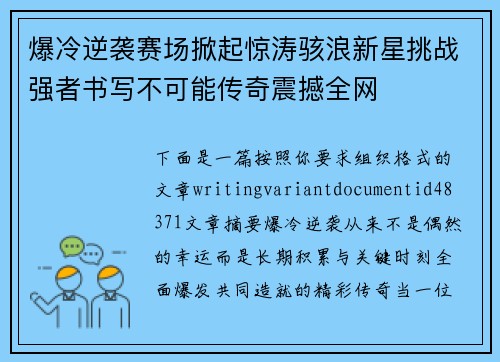爆冷逆袭赛场掀起惊涛骇浪新星挑战强者书写不可能传奇震撼全网 爆冷逆袭赛场掀起惊涛骇浪新星挑战强者书写不可能传奇震撼全网