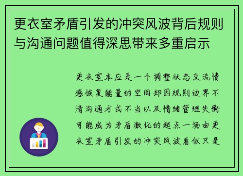 更衣室矛盾引发的冲突风波背后规则与沟通问题值得深思带来多重启示 更衣室矛盾引发的冲突风波背后规则与沟通问题值得深思带来多重启示
