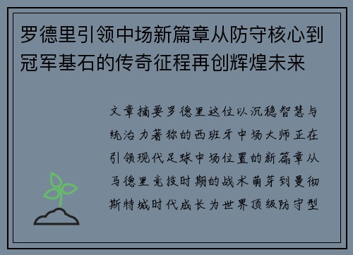 罗德里引领中场新篇章从防守核心到冠军基石的传奇征程再创辉煌未来 罗德里引领中场新篇章从防守核心到冠军基石的传奇征程再创辉煌未来