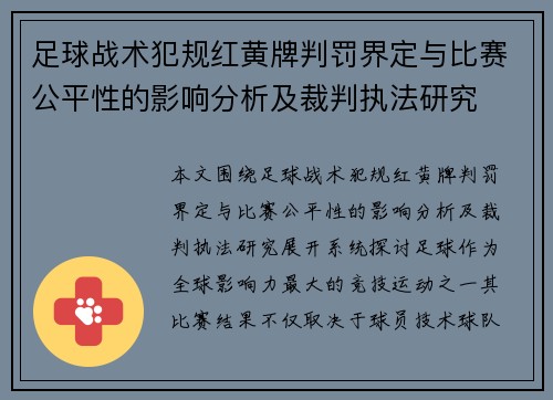 足球战术犯规红黄牌判罚界定与比赛公平性的影响分析及裁判执法研究 足球战术犯规红黄牌判罚界定与比赛公平性的影响分析及裁判执法研究